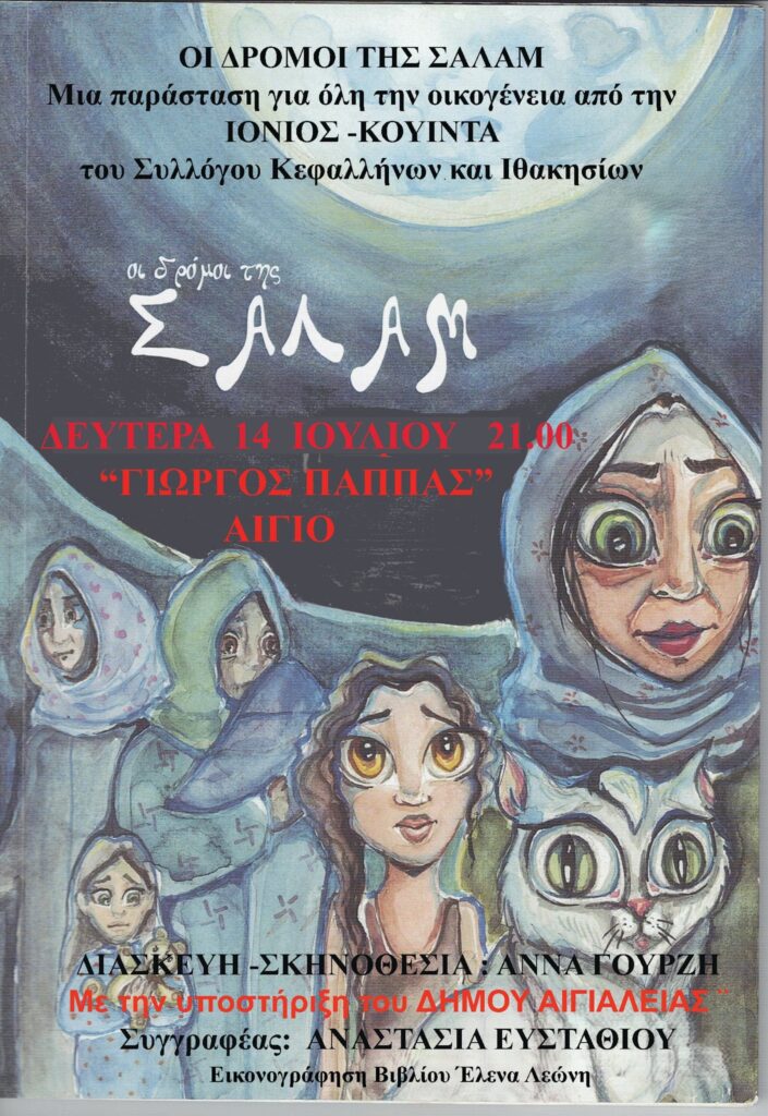 Αφίσα εκδήλωσης με θεατρικό με τίτλο "Οι δρόμοι της Σαλάμ" από την θεατρική ομάδα "Ιόνιος / Κουίντα" στις 14 Ιουλίου 2025 και ώρα 21:15, στο υπαίθριο θέατρο Αιγίου "Γεώργιος Παππάς".