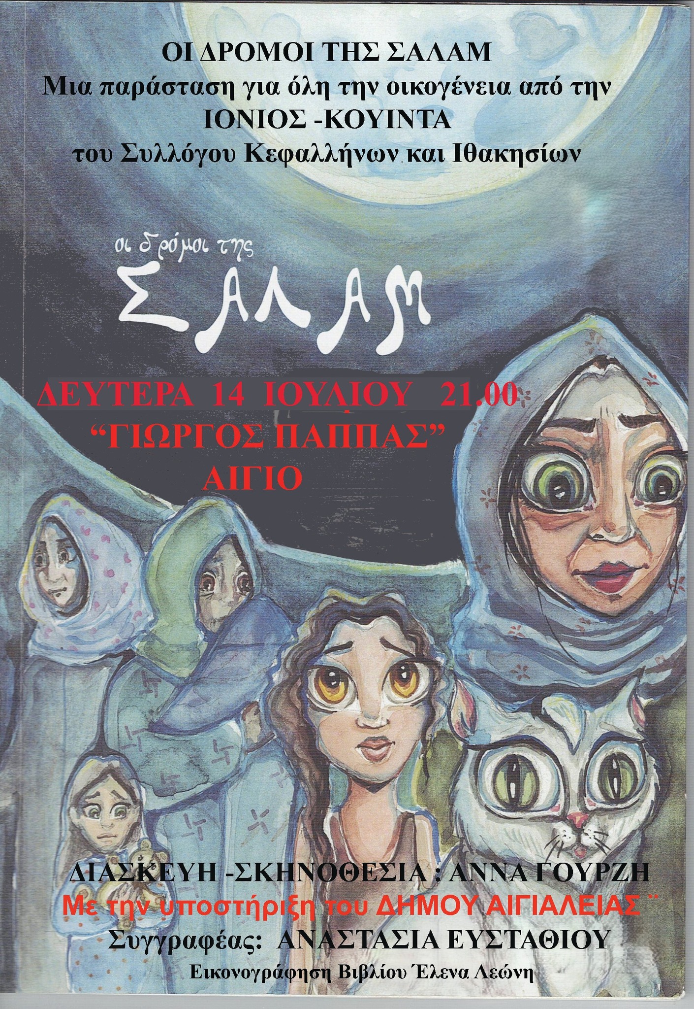 Αφίσα εκδήλωσης με θεατρικό με τίτλο "Οι δρόμοι της Σαλάμ" από την θεατρική ομάδα "Ιόνιος / Κουίντα" στις 14 Ιουλίου 2025 και ώρα 21:15, στο υπαίθριο θέατρο Αιγίου "Γεώργιος Παππάς".