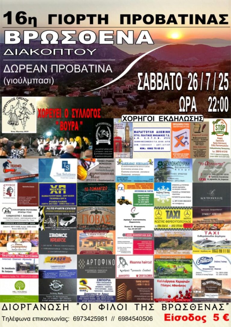 Αφίσα εκδήλωσης στη Βρώσθενα με την 16η γιορτή προβατίνας στις 26 Ιουλίου 2025 και ώρα 22:00.
