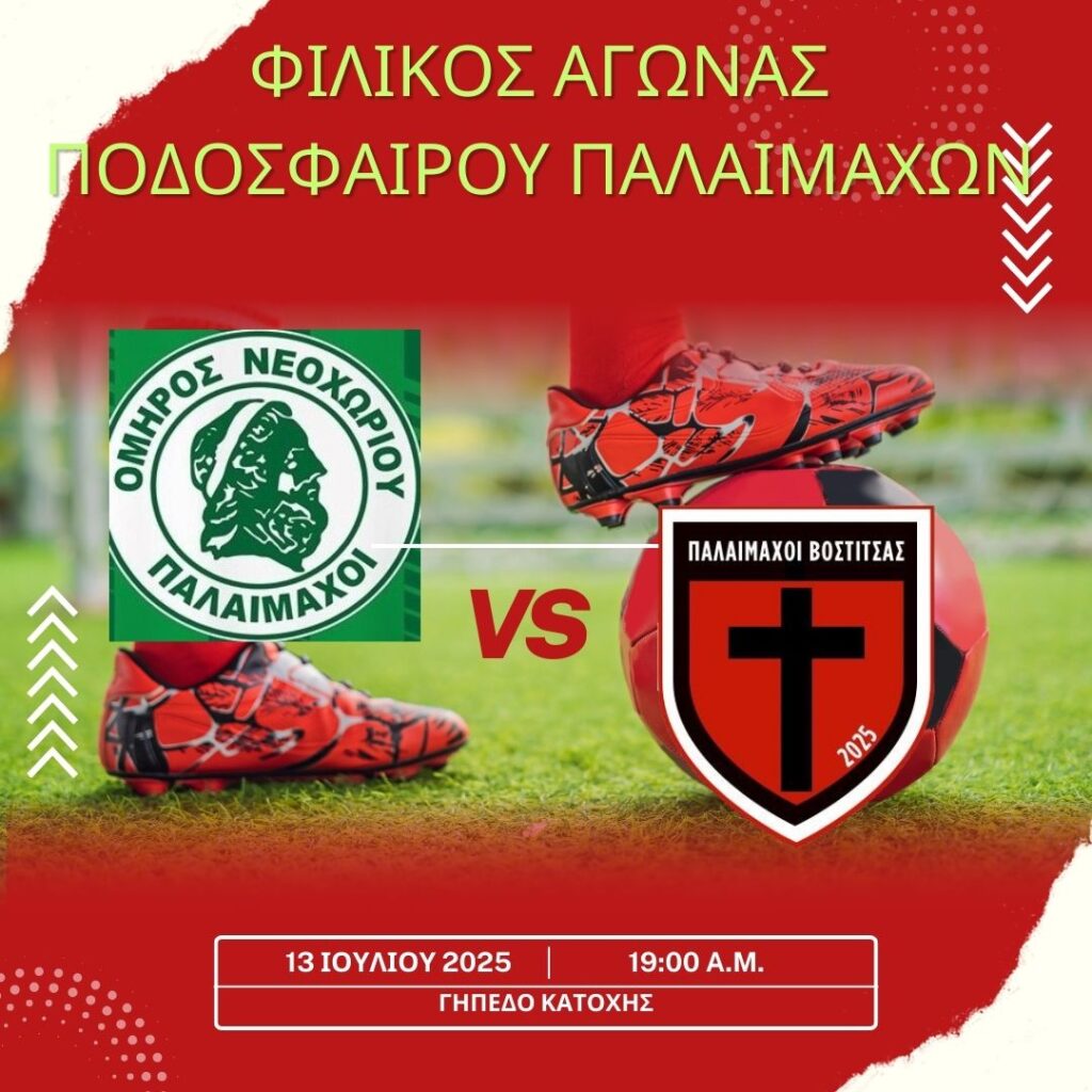 Φιλικός αγώνας ποδοσφαίρου παλαίμαχων στο γήπεδο Κατοχής στις 13 Ιουλίου 2025 και ώρα 19:00.