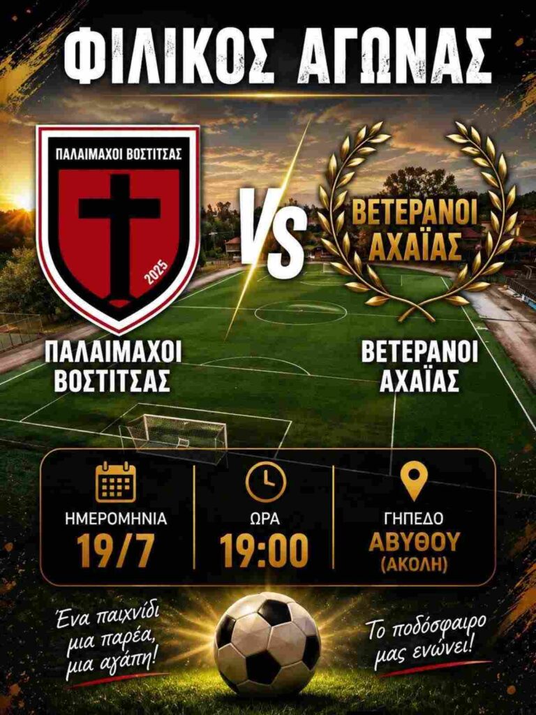 Φιλικός αγώνας ποδοσφαίρου παλαίμαχων στο γήπεδο Αβύθου στις 19 Ιουλίου και ώρα 19:00.