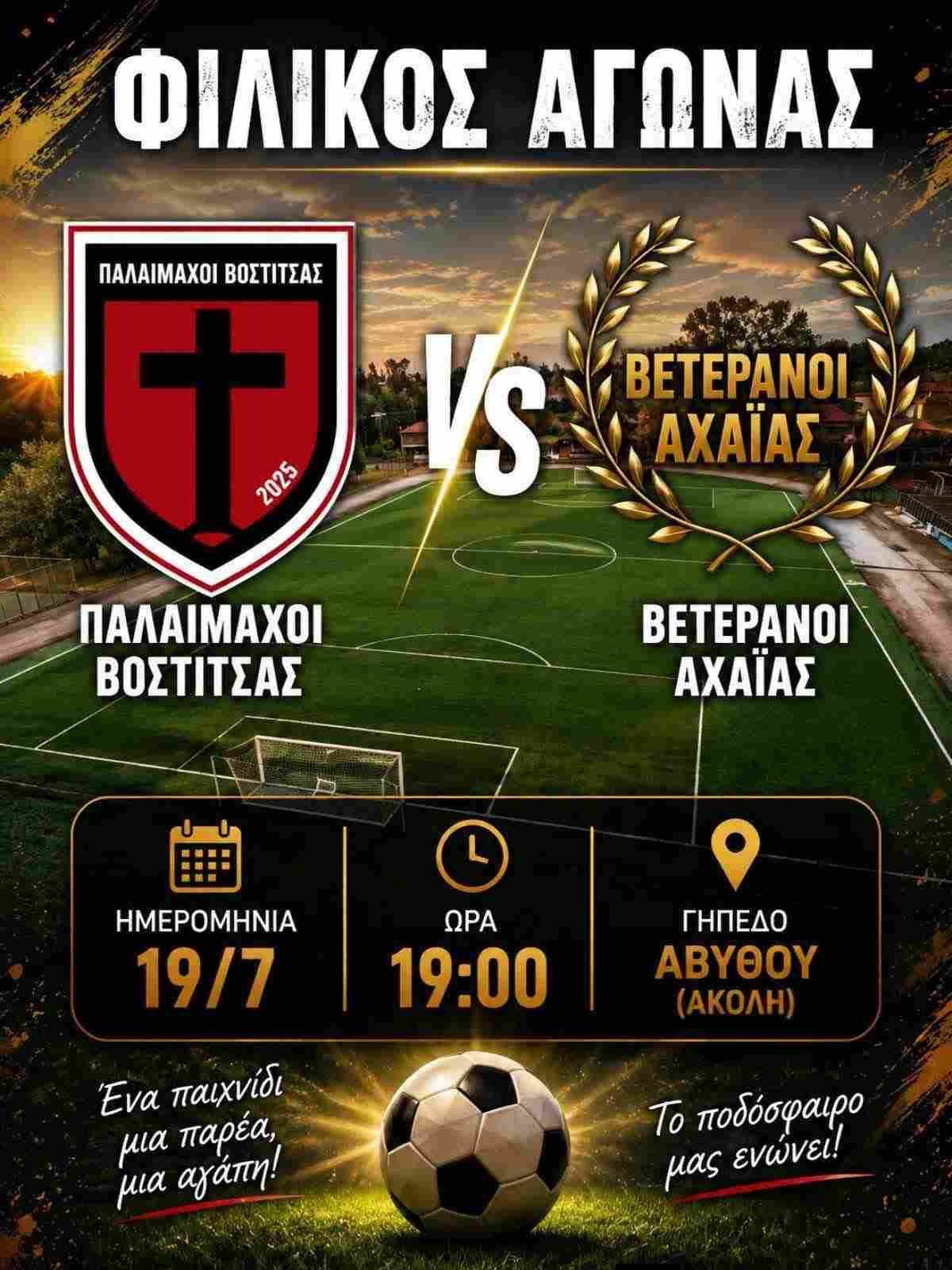 Φιλικός αγώνας ποδοσφαίρου παλαίμαχων στο γήπεδο Αβύθου στις 19 Ιουλίου και ώρα 19:00.