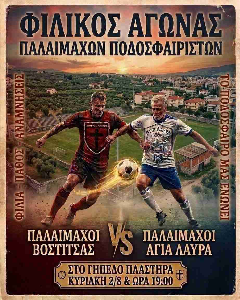 Φιλικός αγώνας ποδοσφαίρου παλαίμαχων στο γήπεδο Πλαστήρα στις 2 Αυγούστου και ώρα 19:00 μεταξύ των Παλαίμαχων Βοστίτσας και Παλαίμαχων Αγίας Λαύρας..