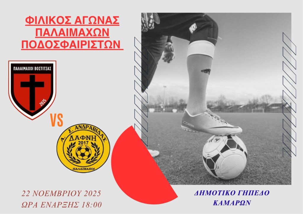 Φιλικός αγώνας ποδοσφαίρου παλαίμαχων στο γήπεδο Καμαρών στις 22 Νοεμβρίου 2025 και ώρα 18:00.