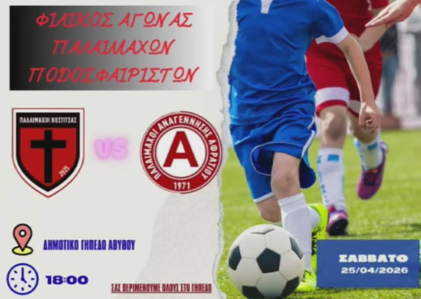 Φιλικός αγώνας ποδοσφαίρου παλαίμαχων στο γήπεδο Αβύθου στις 25 Απριλίου και ώρα 18:00.