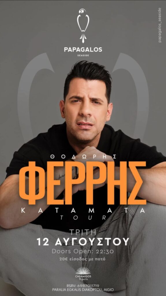 Αφίσα εκδήλωσης στο Papagalos στις 12 Αυγούστου 2025 με τον Θοδωρή Φέρρη.