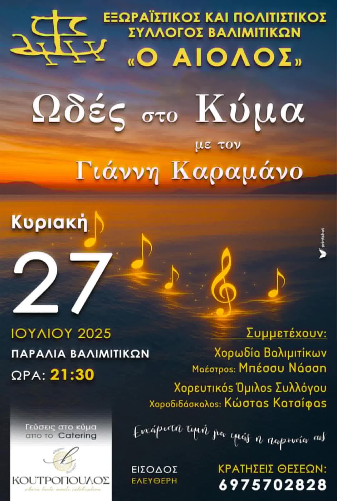 Αφίσα εκδήλωσης στην παραλία Βαλιμιτίκων στις 27 Ιουθλίου και ώρα 21:30 με μουσική βραδιά με τον Γιάννη Καραμάνο.