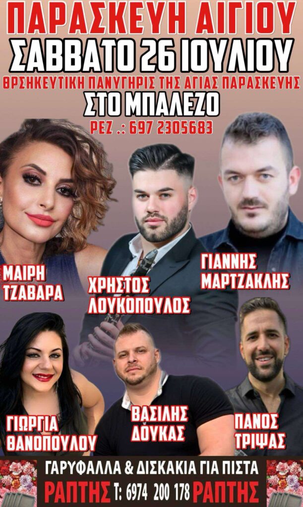 Αφίσα εκδήλωσης στη Παρασκευή Αιγίου στο Μπαλέζο στις 26 Ιουλίου 2025 με θρησκευτική πανήγυρις της Αγίας Παρασκευής.