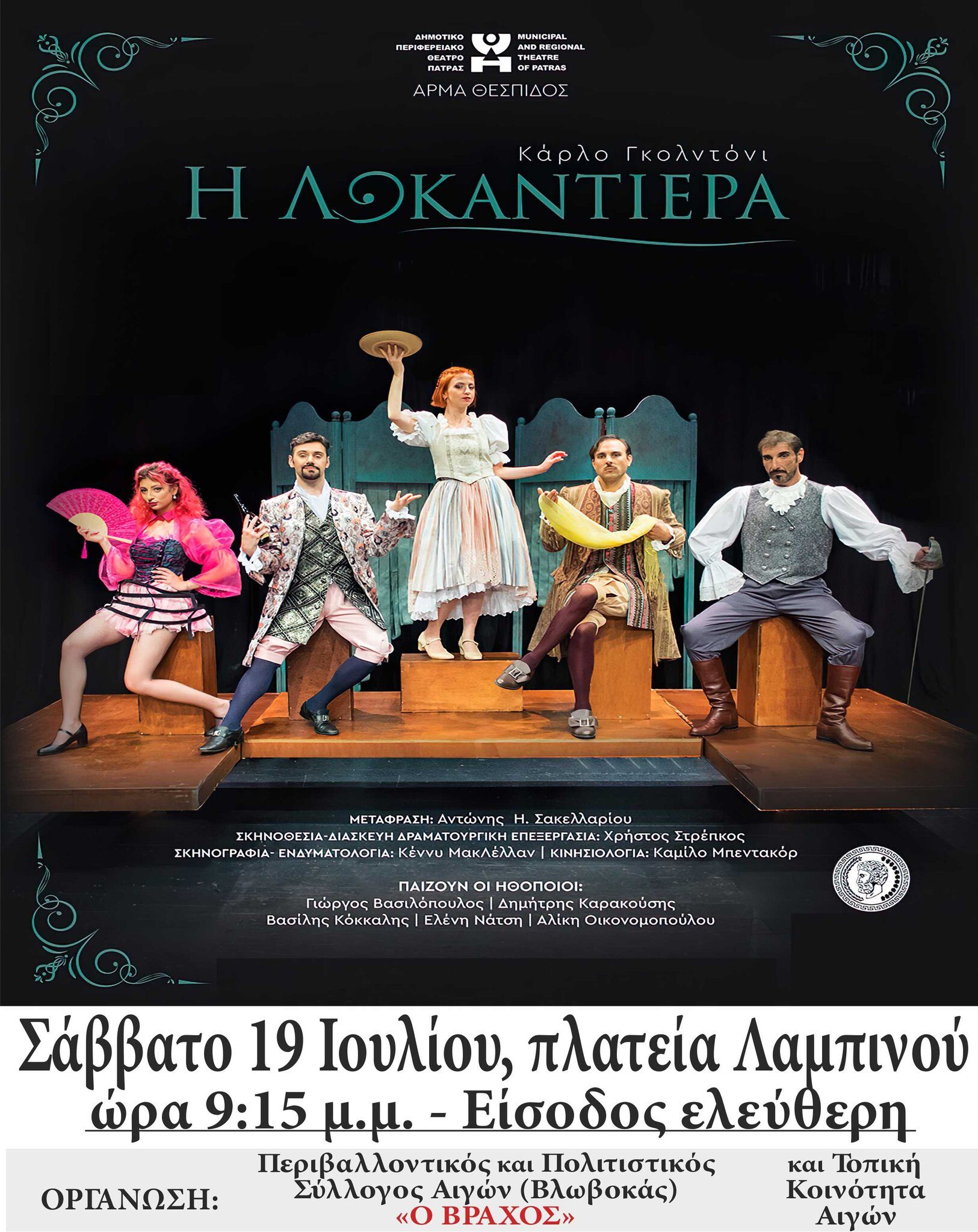 Αφίσα εκδήλωσης από τον περιβαλλοντικό και πολιτιστικό σύλλογο Αιγών - Βλωβοκάς "ο Βράχος" στις 19 Ιουλίου και ώρα 21:15 με θεατρικό και τίτλο "Η Λοκαντιέρα" στην πλατεία Λαμπινού.