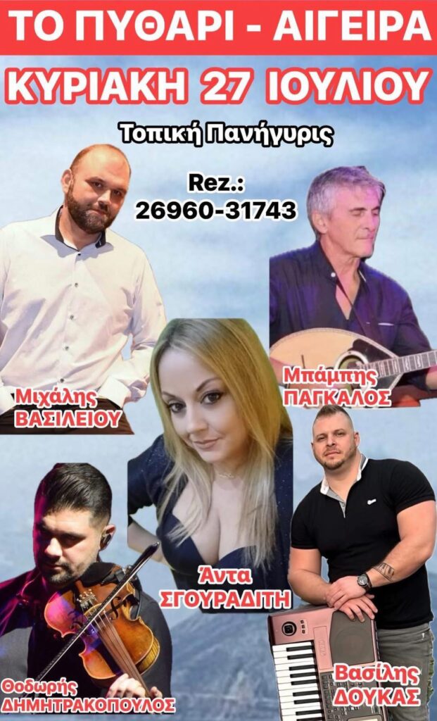 Αφίσα εκδήλωσης στο Πυθάρι στις 27 Ιουλίου 2025 με ζωντανή μουσική.
