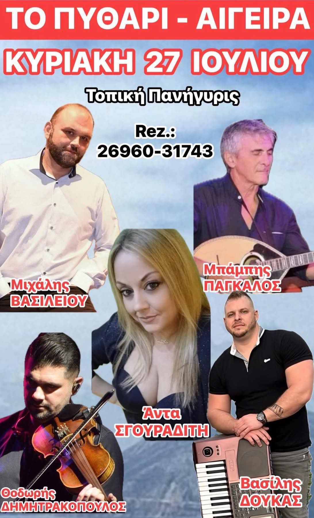Αφίσα εκδήλωσης στο Πυθάρι στις 27 Ιουλίου 2025 με ζωντανή μουσική.