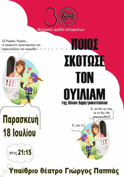 Αφίσα εκδήλωσης στο υπαίθριο θέατρο Αιγίου "Γεώργιος Παππάς" στις 18 Ιουλίου 2025 και ώρα 21:15. Θεατρικό με τίτλο "Ποιος σκότωσε τον Ουίλιαμ" από την θεατρική ομάδα "30 χρόνια απόφοιτοι".