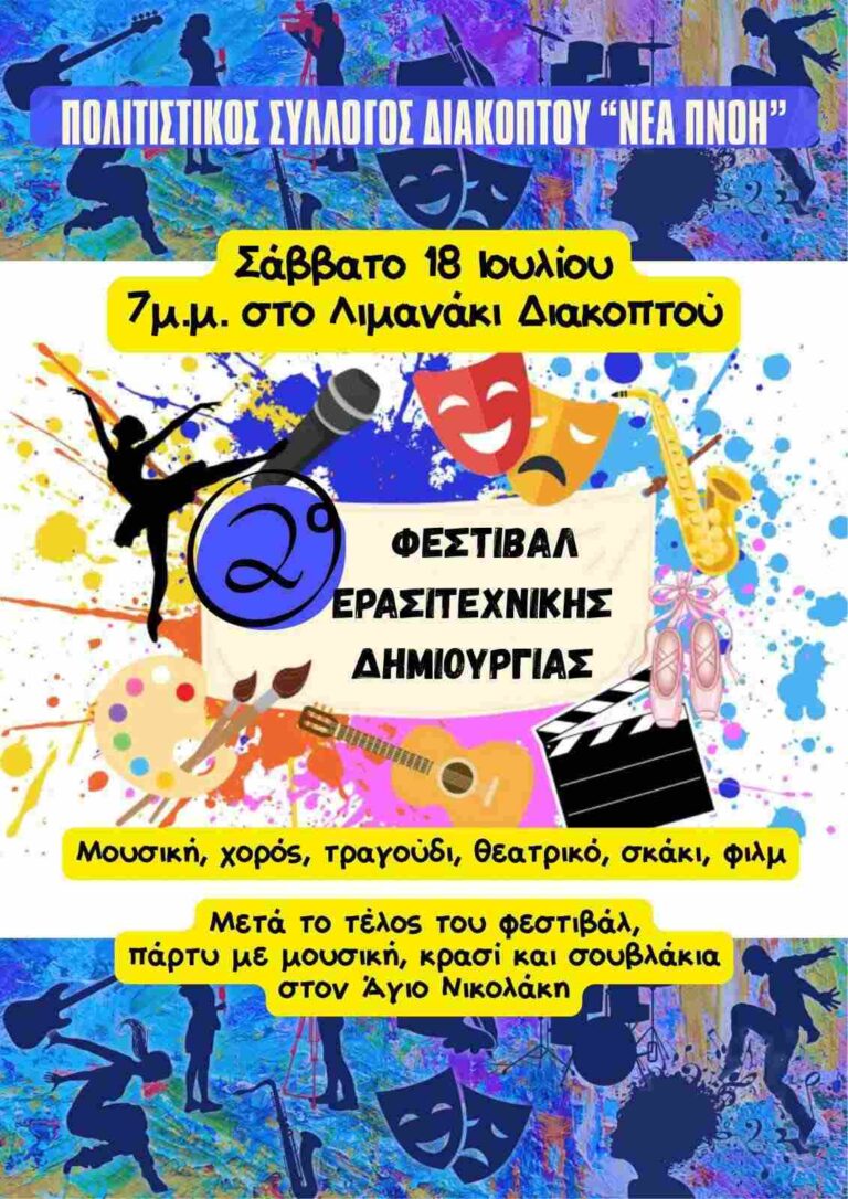 Αφίσα εκδήλωσης από τον πολιτιστικό σύλλογο Διακοπτού "Νέα Πνοή" στις 18 Ιουλίου 2026 και ώρα 19:00 στο λιμάνι Διακοπτού. 2ο φεστιβάλ ερασιτεχνικής δημιουργίας.