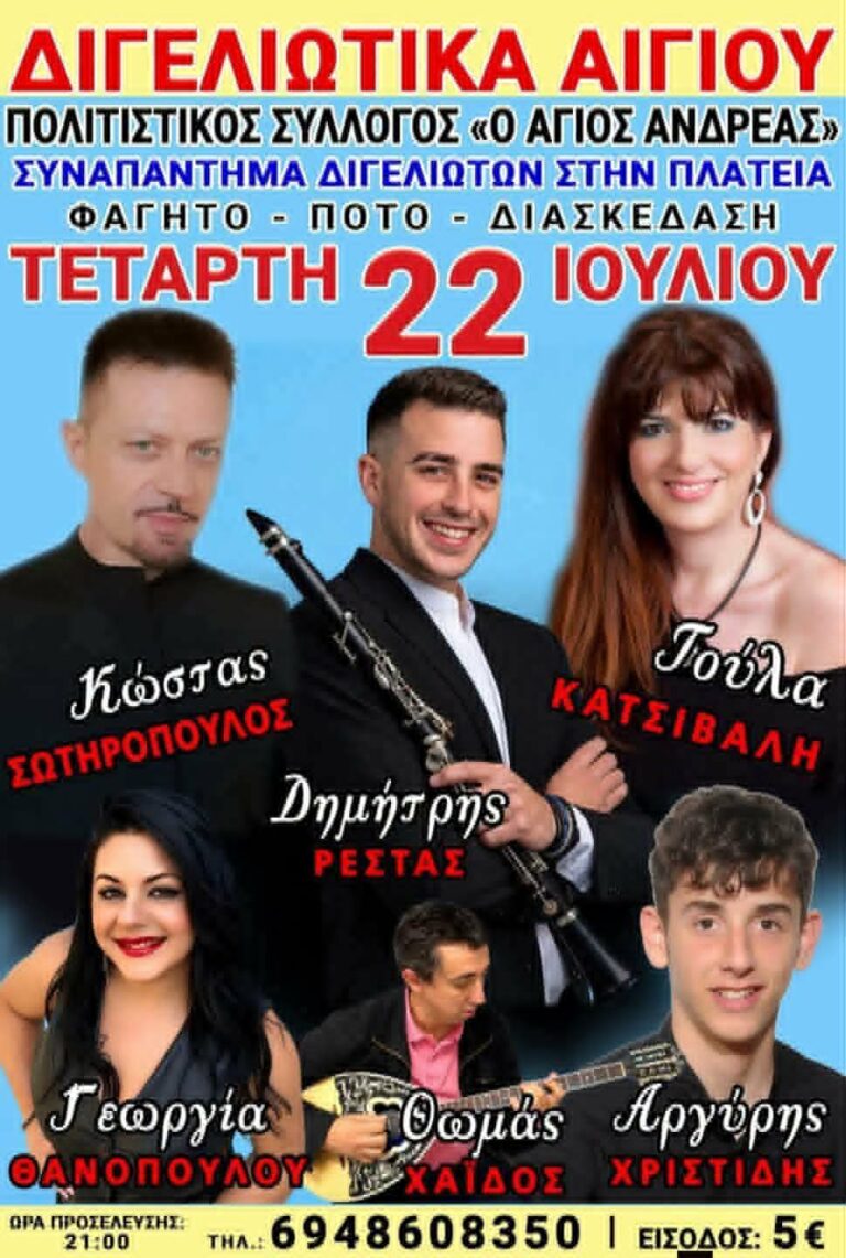 Αφίσα εκδήλωσης από τον πολιτιστικό σύλλογο Διγελιωτίκων "Ο Άγιος Ανδρέας" στις 22 Ιουλίου 2026 με γλέντι στην πλατεία του χωριού από τις 21:00.