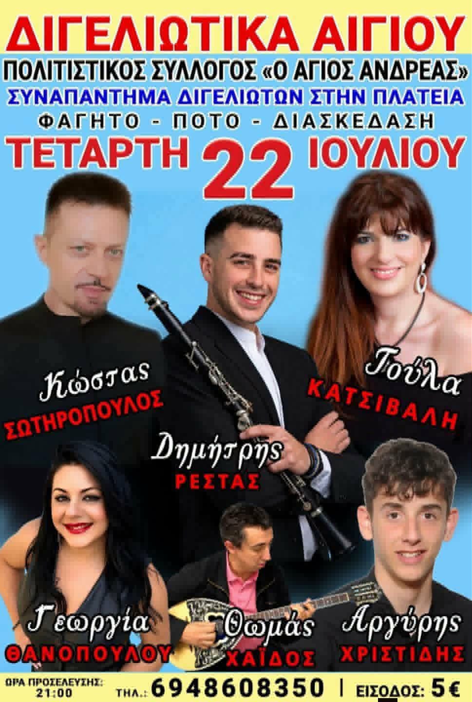 Αφίσα εκδήλωσης από τον πολιτιστικό σύλλογο Διγελιωτίκων "Ο Άγιος Ανδρέας" στις 22 Ιουλίου 2026 με γλέντι στην πλατεία του χωριού από τις 21:00.