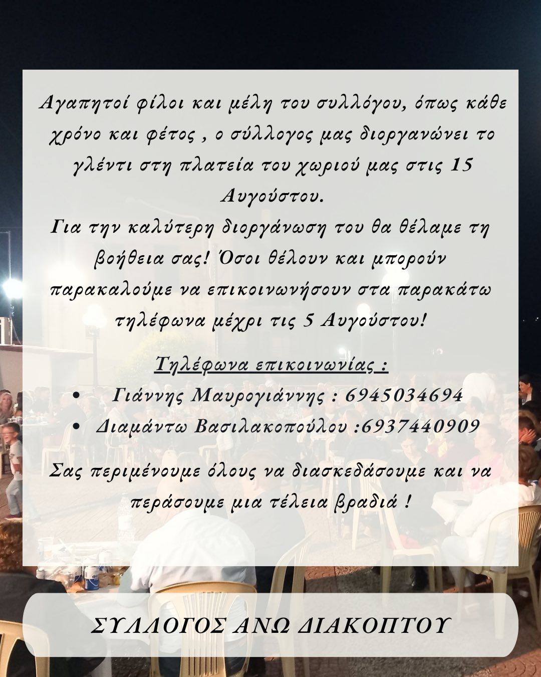 Αφίσα εκδήλωσης γλεντιού στις 15 Αυγούστου 2025 στη πλατεία του Άνω Διακοπτού από τον Πολιτιστικό σύλλογο Άνω Διακοπτού.