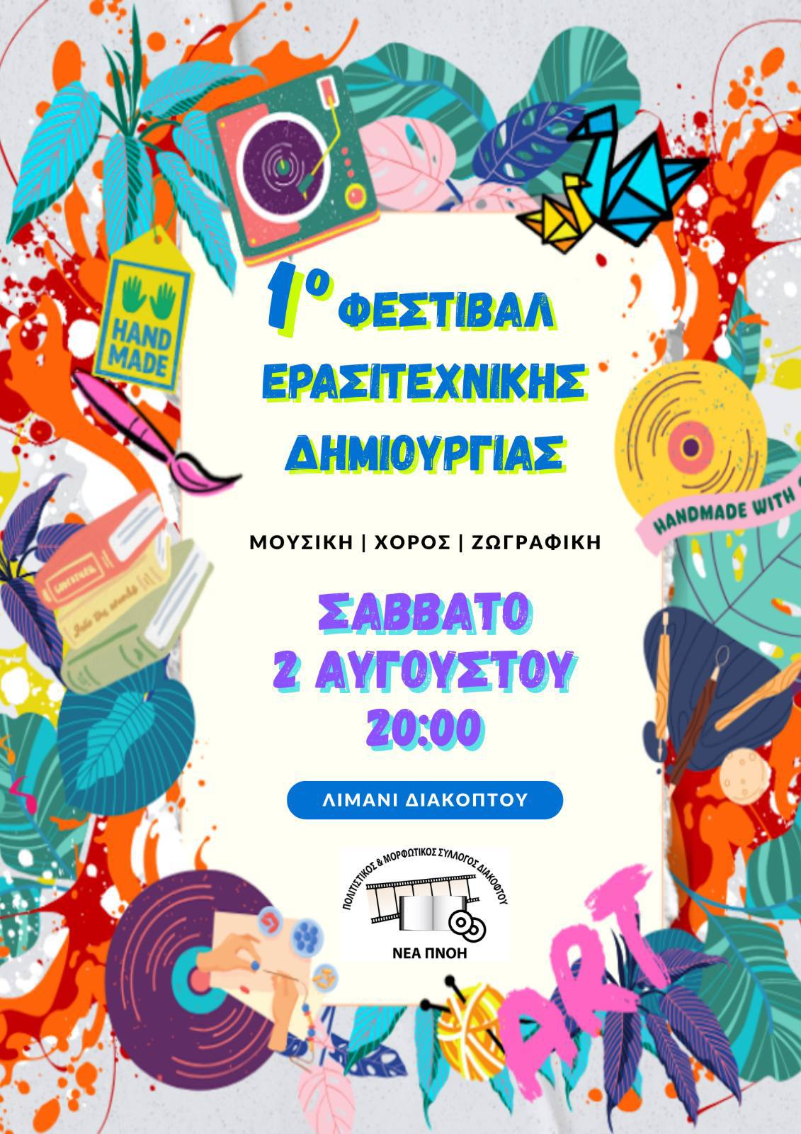 Αφίσα εκδήλωσης από τον πολιτιστικό σύλλογο Διακοπτού "Νέα Πνοή" στις 2 Αυγούστου 2025 και ώρα 20:00 στο λιμάνι Διακοπτού. 1ο φεστιβάλ ερασιτεχνικής δημιουργίας.