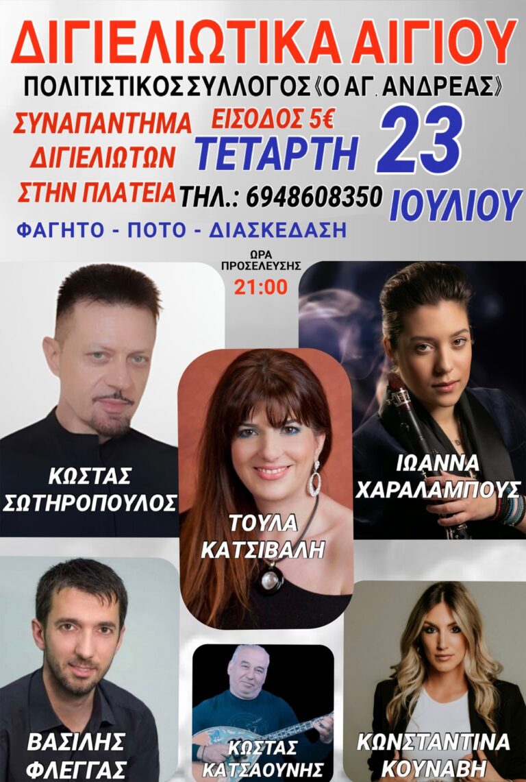Αφίσα εκδήλωσης από τον πολιτιστικό σύλλογο Διγελιωτίκων "Ο Άγιος Ανδρέας" στις 23 Ιουλίου 2025 με γλέντι στην πλατεία του χωριού από τις 21:00.