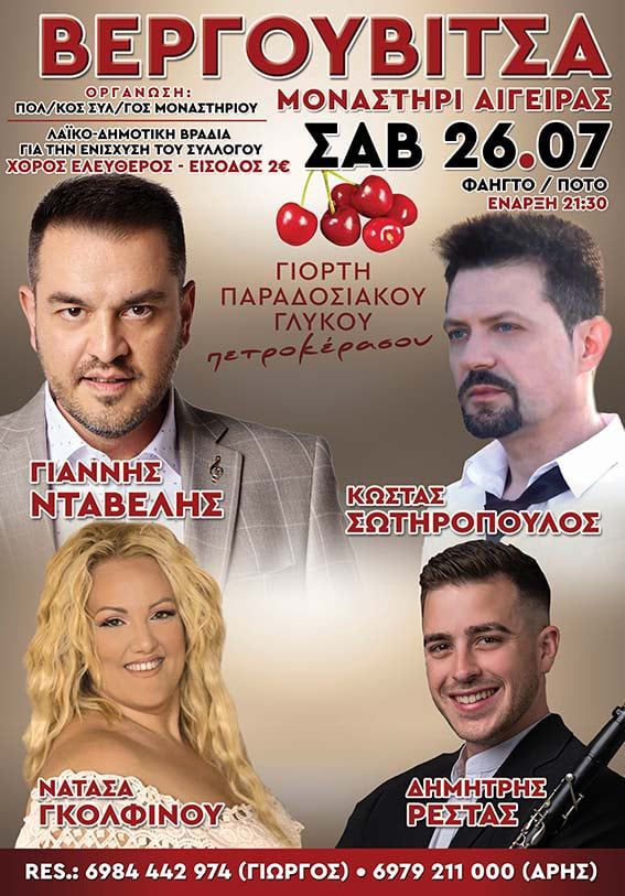 Αφίσα εκδήλωσης από τον πολιτιστικό σύλλογο Μοναστηρίου "Η Βεργουβίτσα" στις 26 Ιουλίου 2025 και ώρα έναρξης 21:30 για την γιορτή παραδοσιακού γλυκού πετροκέρασου.