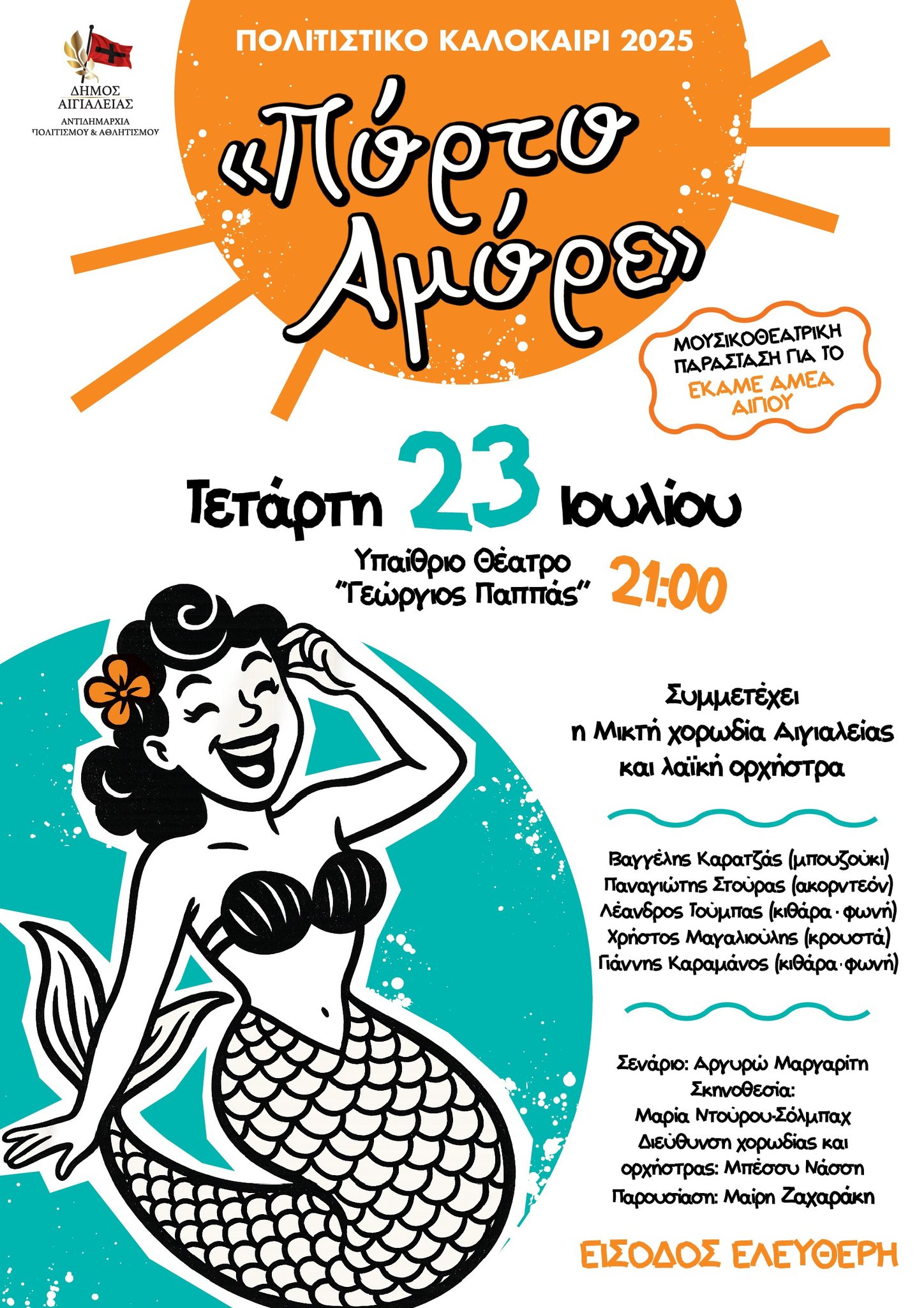 Αφίσα εκδήλωσης στο υπαίθριο θέατρο Αιγίου "Γεώργιος Παππάς" με μουσικοθεατρική παράσταση στις 23 Ιουλίου 2025 και ώρα 21:00.