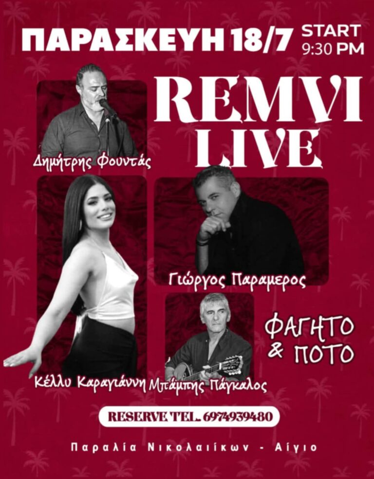 Αφίσα εκδήλωσης στη Ρέμβη με live μουσική στις 18 Ιουλίου 2025 και ώρα 21:30.