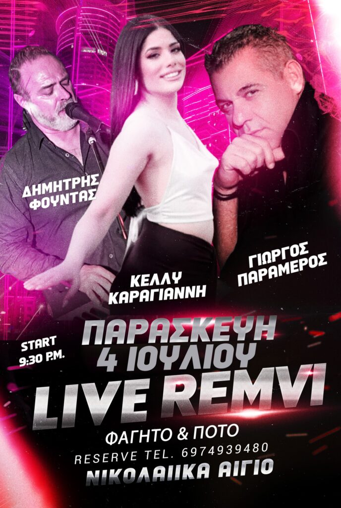 Αφίσα εκδήλωσης με ζωντανή μουσική στη Ρέμβη στις 4 Ιουλίου και ώρα 21:30.