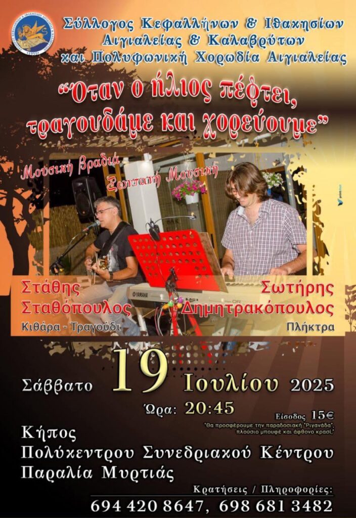 Αφίσα εκδήλωσης από τον σύλλογο Κεφαλλήνων και Ιθακησίων Αιγιαλείας και Καλαβρύτων στο Πολύκεντρο Αιγίου στις 19 Ιουλίου 2025 και ώρα 20:45 με ζωντανή μουσική.