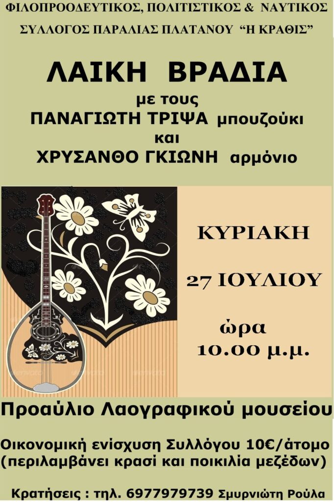 Αφίσα εκδήλωσης από τον σύλλογο Κραθίς στις 27 Ιουλίου 2025 και ώρα 22:00 με λαϊκή βραδιά με ζωντανή μουσική.