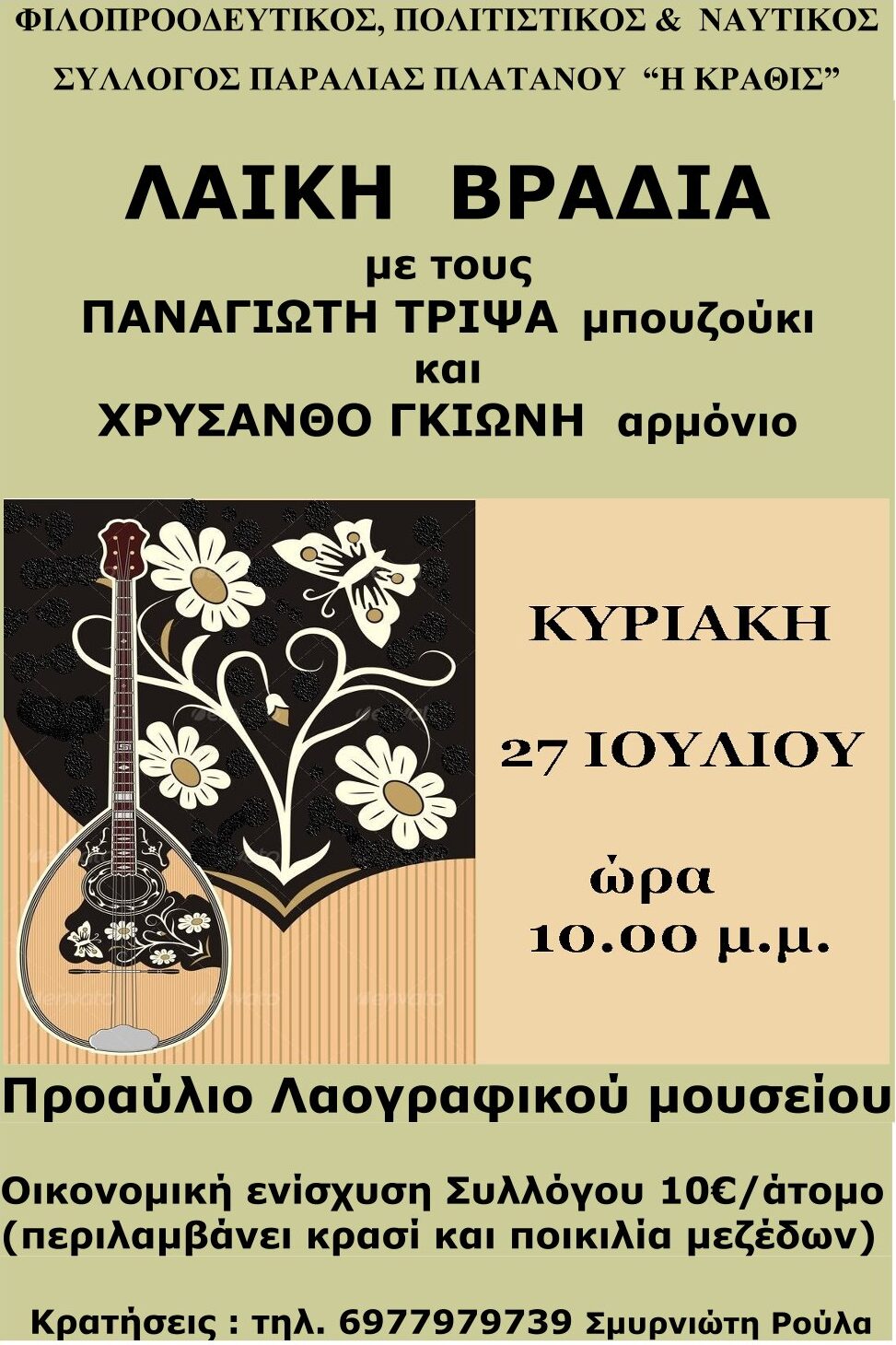 Αφίσα εκδήλωσης από τον σύλλογο Κραθίς στις 27 Ιουλίου 2025 και ώρα 22:00 με λαϊκή βραδιά με ζωντανή μουσική.