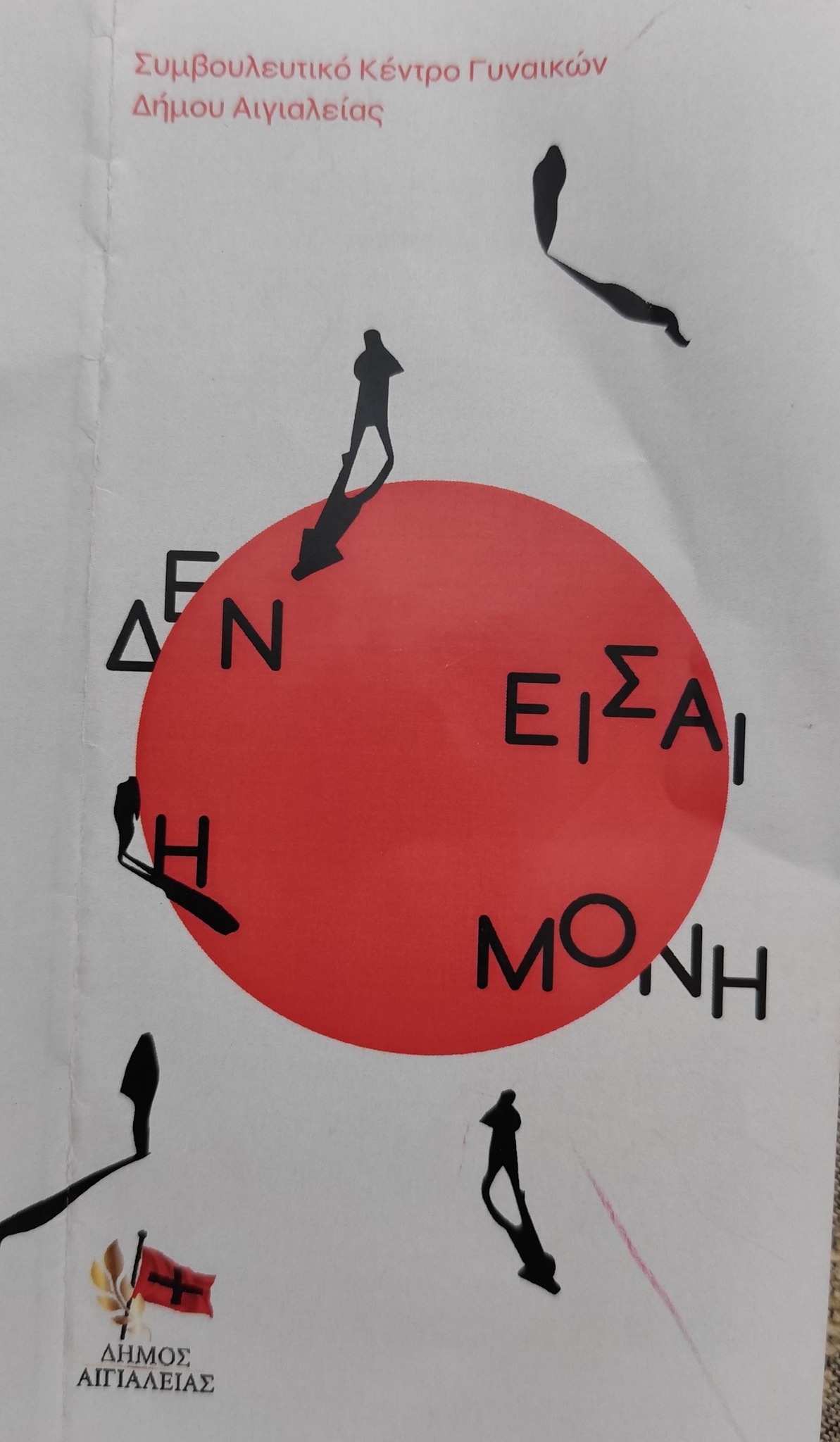 Αφίσα από το συμβουλευτικό κέντρο γυναικών δήμου Αιγιαλείας με τίτλο "Δεν είσαι η μόνη".