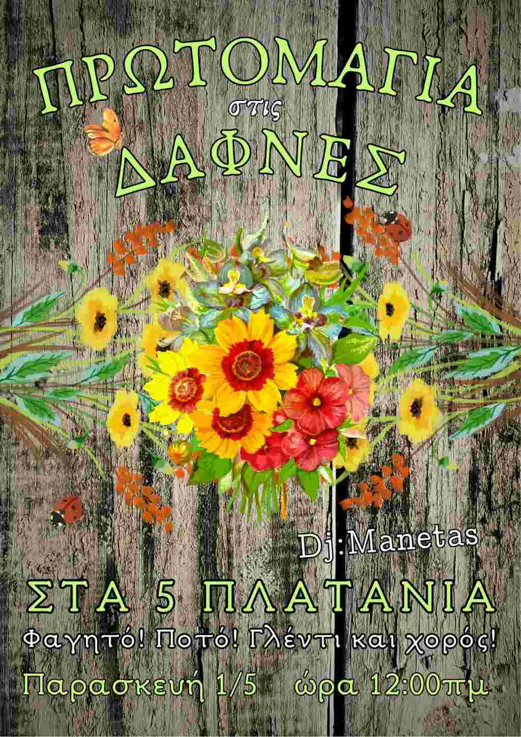 Αφίσα εκδήλωσης με γλέντι την Πρωτομαγιά στις Δάφνες στα 5 Πλατάνια στις 12:00 η ώρα με τον Dj Maneta.