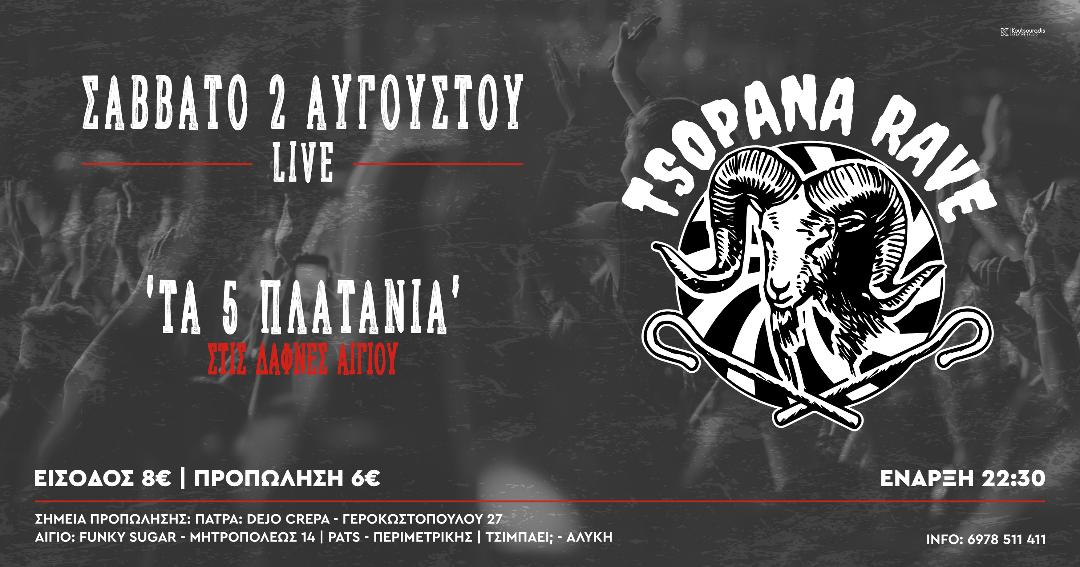 Αφίσα εκδήλωσης στις Δάφνες Αιγίου με TSOPANA RAVE - ROCK N' ROLL ΠΑΝΗΓΥΡΙ στις 2 Αυγούστου 2025 και ώρα 22:30.