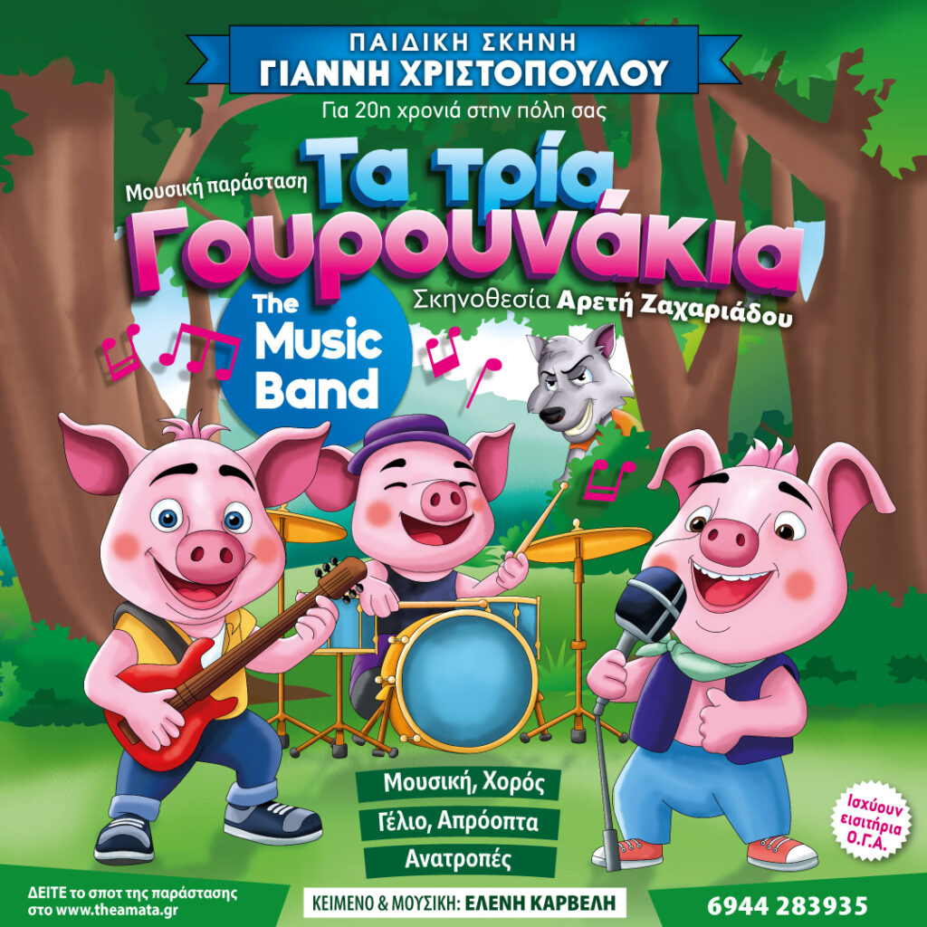 Αφίσα παιδικού θεατρικού με τίτλο "Τα τρία γουρουνάκια.
