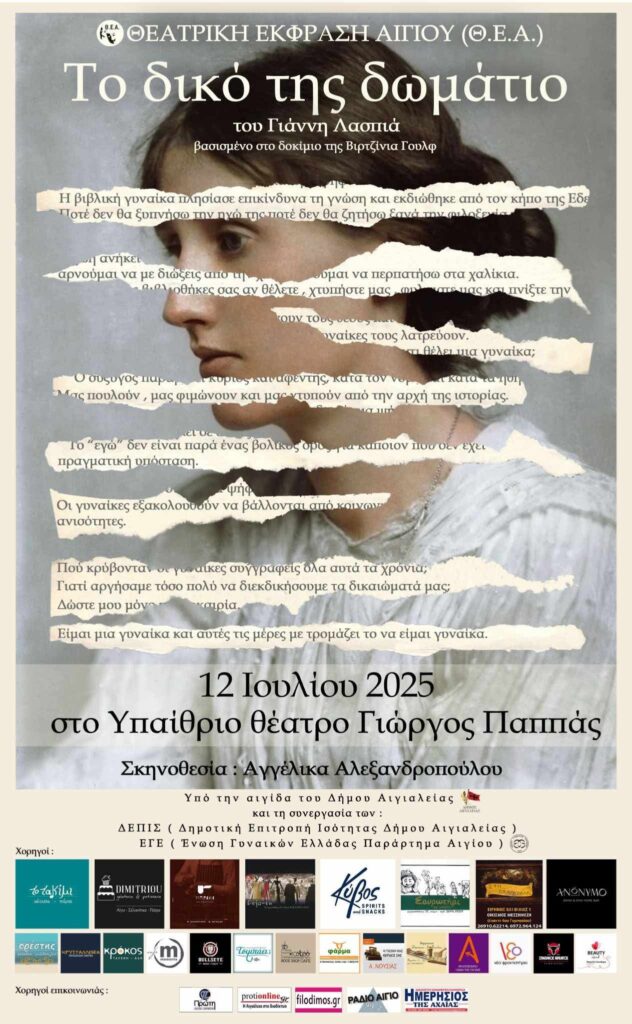 Αφίσα εκδήλωσης με θεατρικό και τίτλο "Το δικό της δωμάτιο" από την θεατρική έκφραση Αιγίου στις 12 Ιουλίου 2025 και ώρα 21:15 στο υπαίθριο θέατρο Αιγίου "Γεώργιος Παππάς".