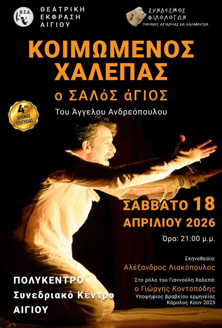 Αφίσα εκδήλωσης με θεατρική παράσταση με τίτλο "ΚΟΙΜΩΜΕΝΟΣ ΧΑΛΕΠΑΣ, Ο ΣΑΛόΣ άΓΙΟΣ" στις 18 Απριλίου 2026 και ώρα 21:00 στο πολύκεντρο Αιγίου.