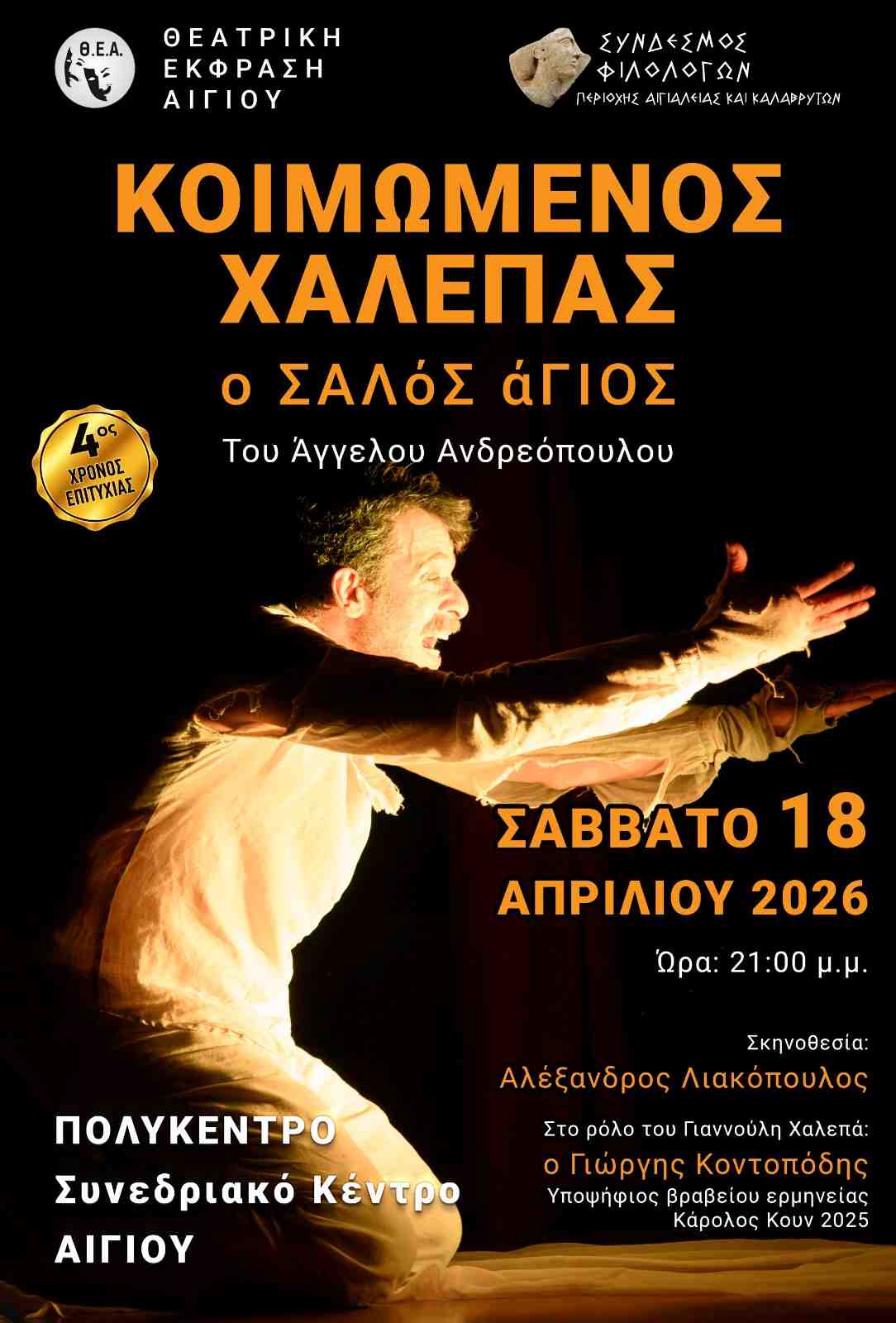 Αφίσα εκδήλωσης με θεατρική παράσταση με τίτλο "ΚΟΙΜΩΜΕΝΟΣ ΧΑΛΕΠΑΣ, Ο ΣΑΛόΣ άΓΙΟΣ" στις 18 Απριλίου 2026 και ώρα 21:00 στο πολύκεντρο Αιγίου.