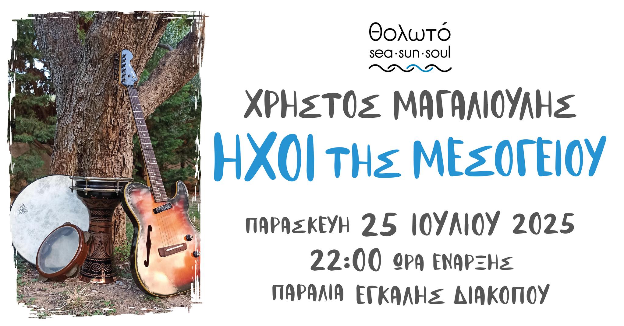 Αφίσα εκδήλωσης από το Θολωτό με τον Χρήστο Μαγαλιούλη με τίτλο Ήχοι της Μεσογείου". 25 Ιουλίου 2025 και ώρα 22:00.