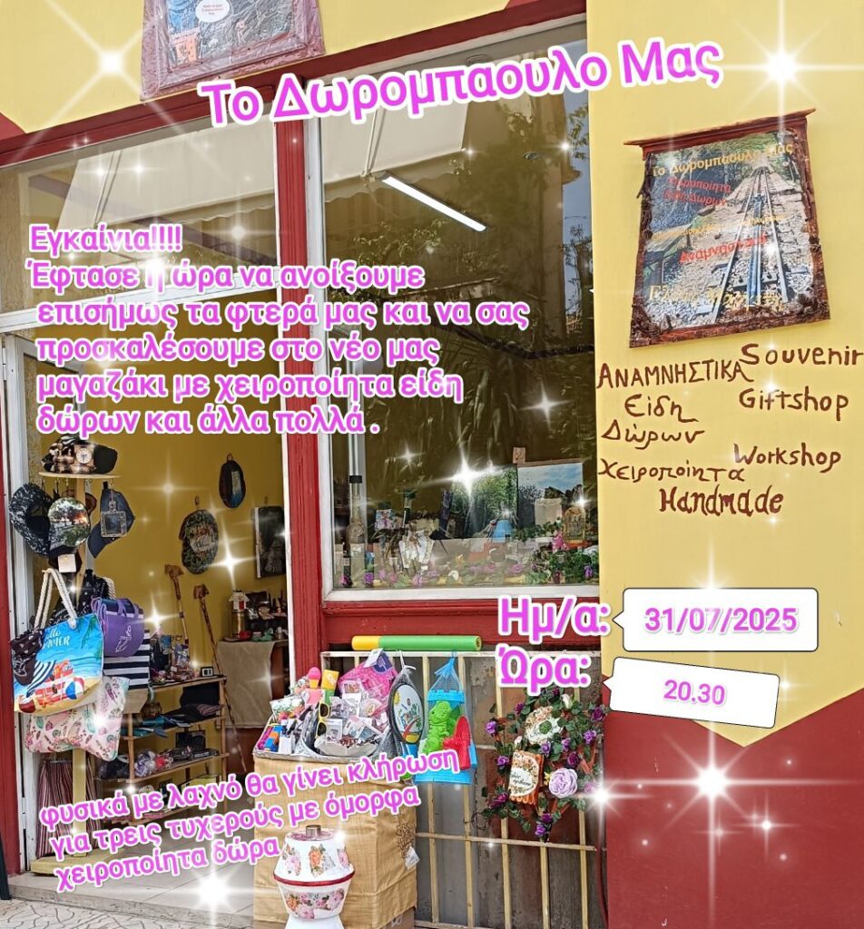 Πρόσκληση στα εγκαίνια του καταστήματος "Το Δωρομπαούλο Μας" στο Διακοπτό στις 31 Ιουλίου 2025 και ώρα 20:30.