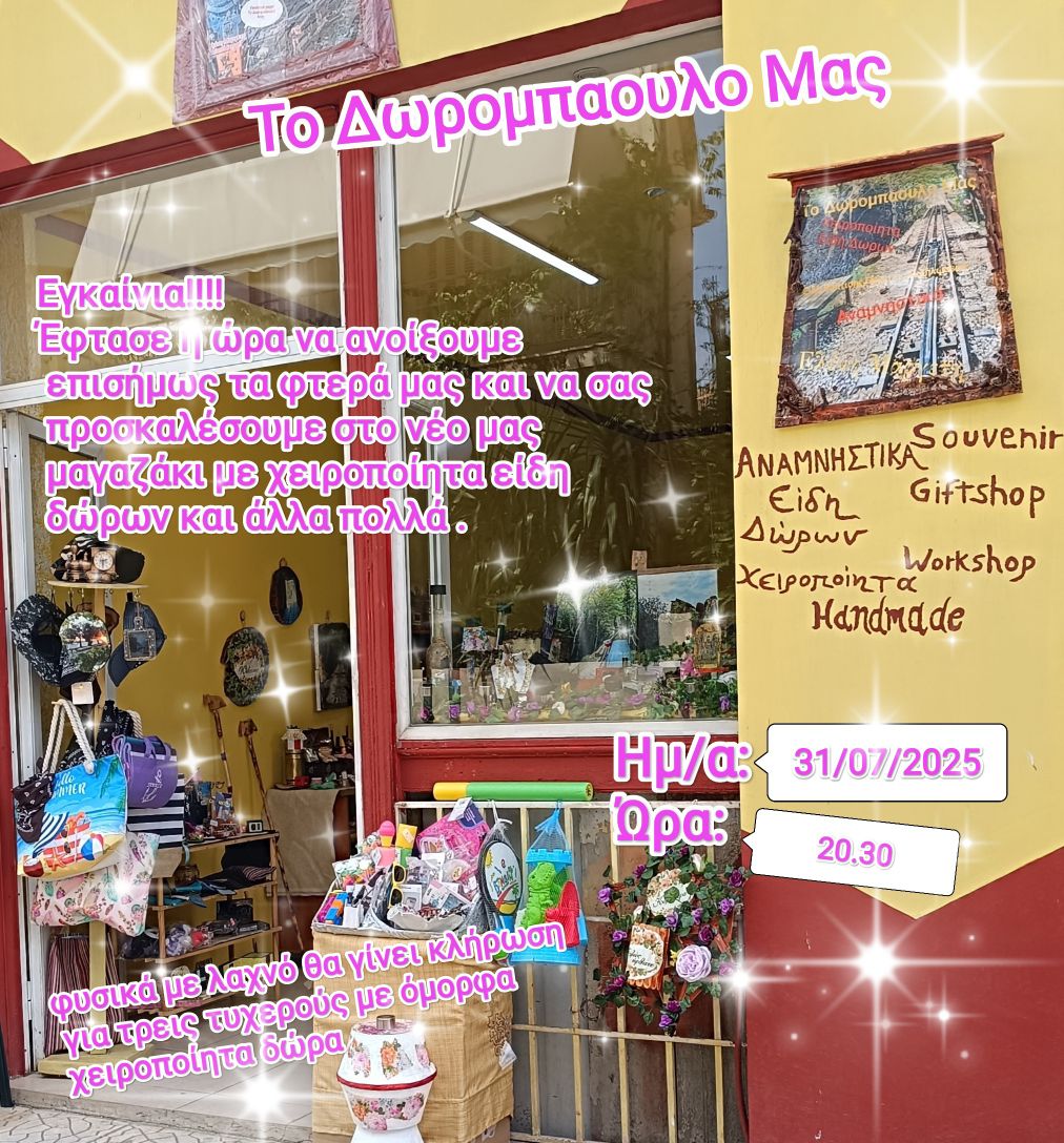 Πρόσκληση στα εγκαίνια του καταστήματος "Το Δωρομπαούλο Μας" στο Διακοπτό στις 31 Ιουλίου 2025 και ώρα 20:30.