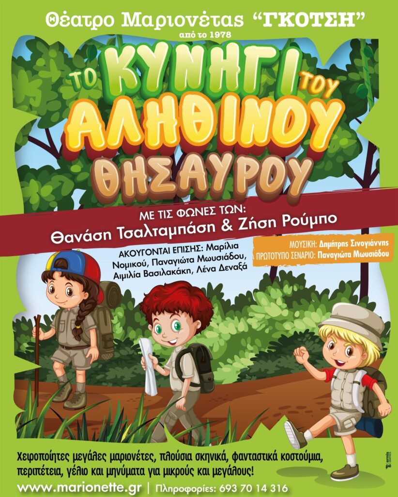Αφίσα εκδήλωσης με θέατρο μαριονέτας "Το κυνήγι του αληθινού θησαυρού" στο υπαίθριο θέατρο "Γεώργιος Παππάς" στις 13 Αυγούστου 2025 και ώρα 21:00.
