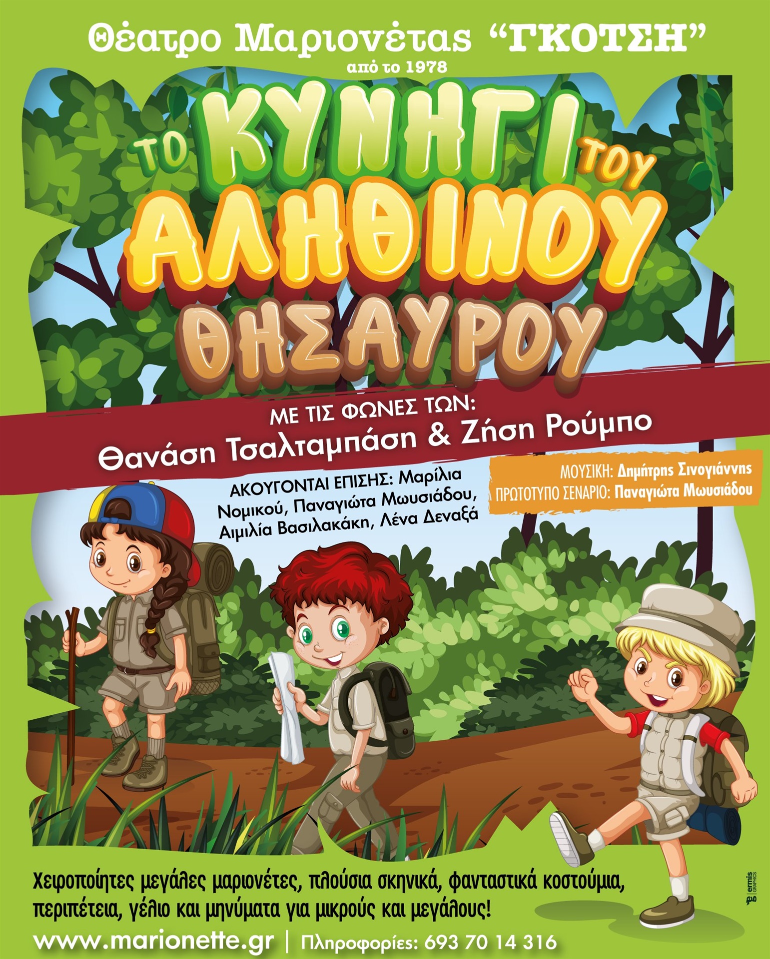 Αφίσα εκδήλωσης με θέατρο μαριονέτας "Το κυνήγι του αληθινού θησαυρού" στο υπαίθριο θέατρο "Γεώργιος Παππάς" στις 13 Αυγούστου 2025 και ώρα 21:00.