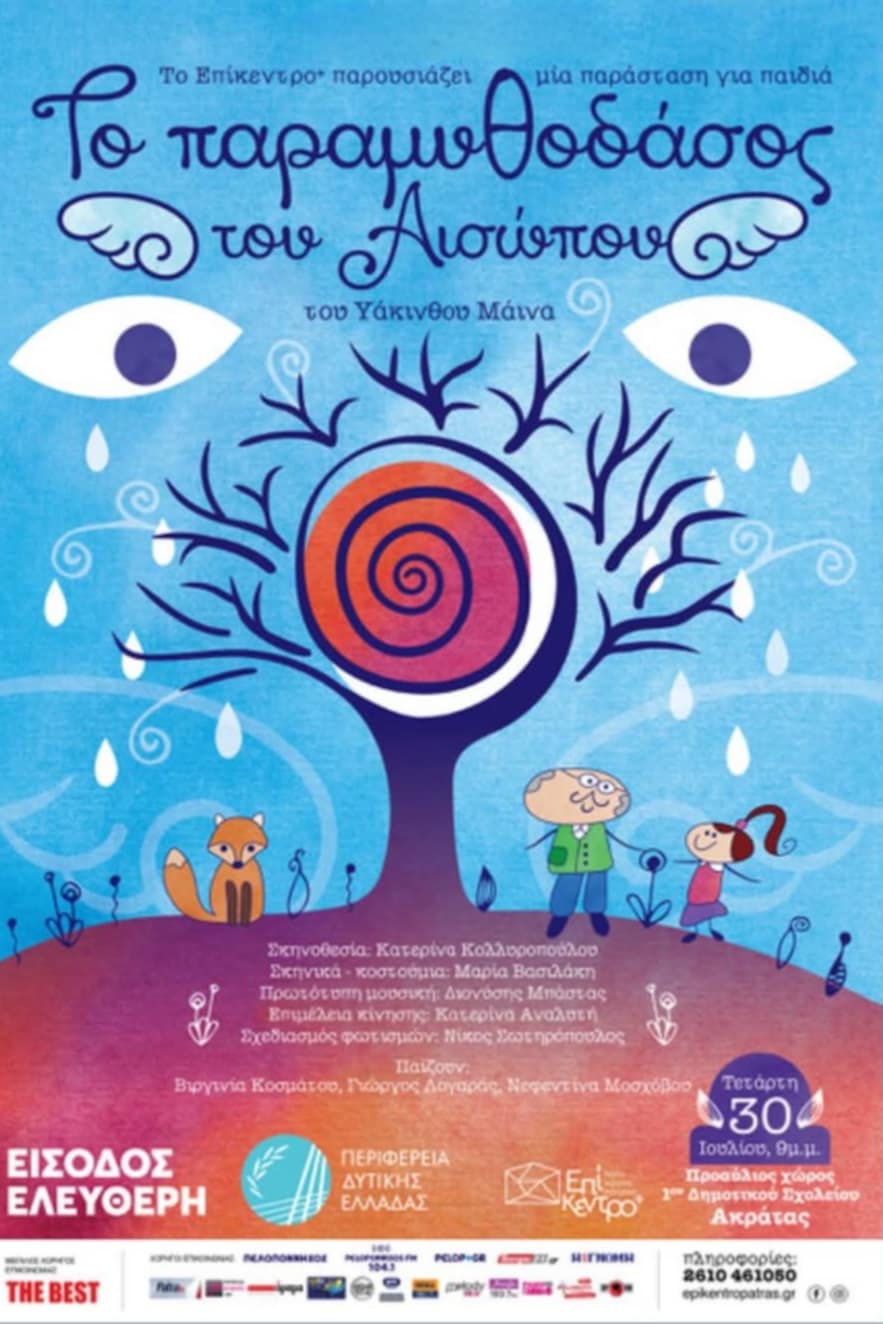 Αφίσα εκδήλωσης στο 1ο δημοτικό σχολείο Ακράτας με παιδικό θεατρικό με τίτλο "Το παραμυθοδάσος του Αισώπου" στις 30 Ιουλίου και ώρα 21:00. Είσοδος ελεύθερη.