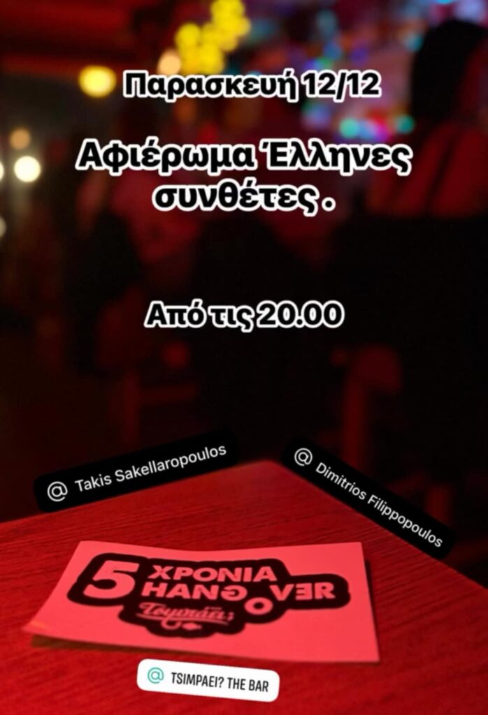 Αφίσα εκδήλωσης με αφιέρωμα στους Έλληνες συνθέτες στο Τσιμπάει στις 12 Δεκεμβρίου 2025 και ώρα 20:00.