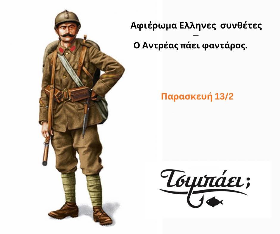 Αφίσα εκδήλωσης στο Τσιμπάει με αφιέρωμα στους Έλληνες συνθέτες στις 13 Φεβρουαρίου 2026 και ώρα 20:00.