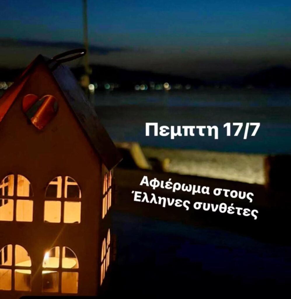 Αφίσα εκδήλωσης στις 17 Ιουλίου 2025 με αφιέρωμα στους Έλληνες συνθέτες.