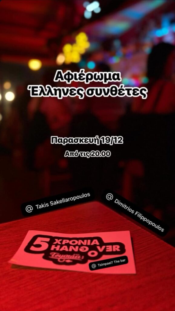 Αφίσα εκδήλωσης με αφιέρωμα στους Έλληνες συνθέτες στο Τσιμπάει στις 19 Δεκεμβρίου 2025 και ώρα 20:00.