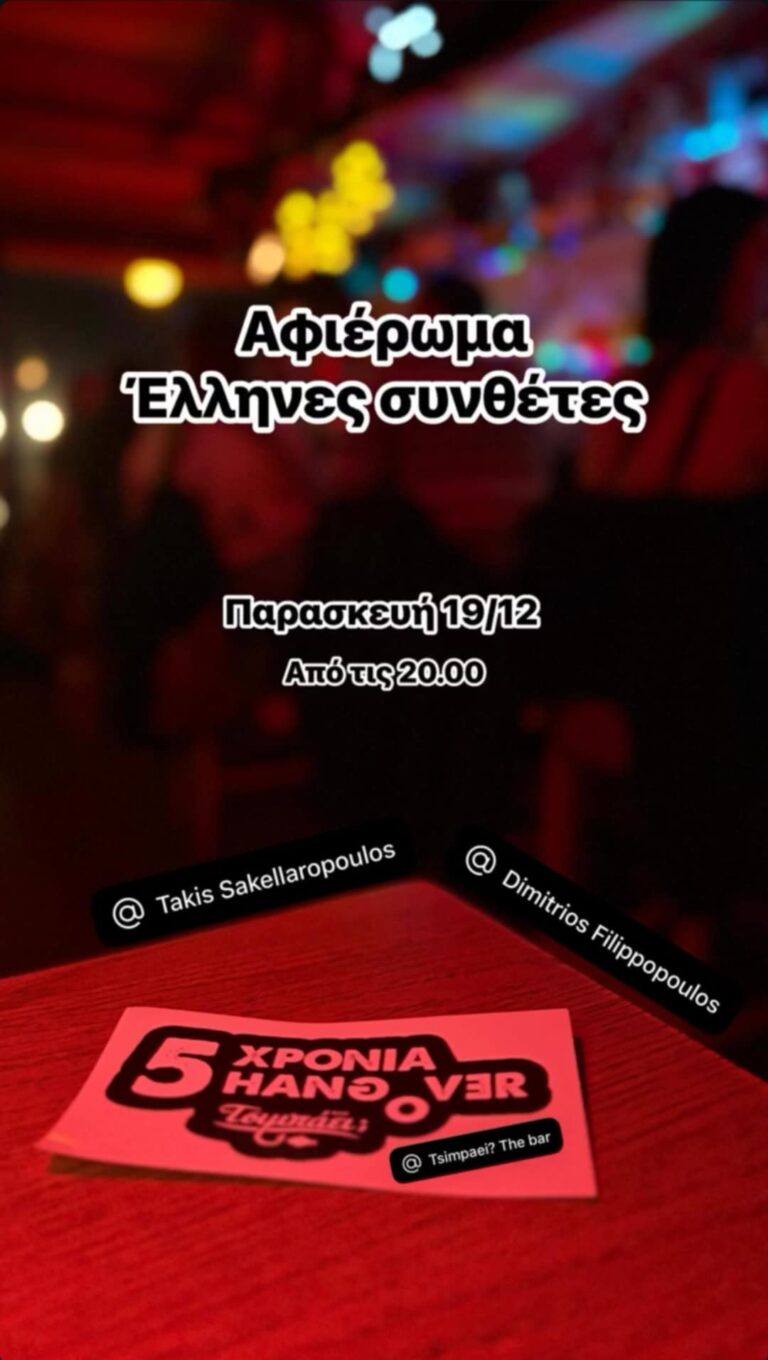 Αφίσα εκδήλωσης με αφιέρωμα στους Έλληνες συνθέτες στο Τσιμπάει στις 19 Δεκεμβρίου 2025 και ώρα 20:00.