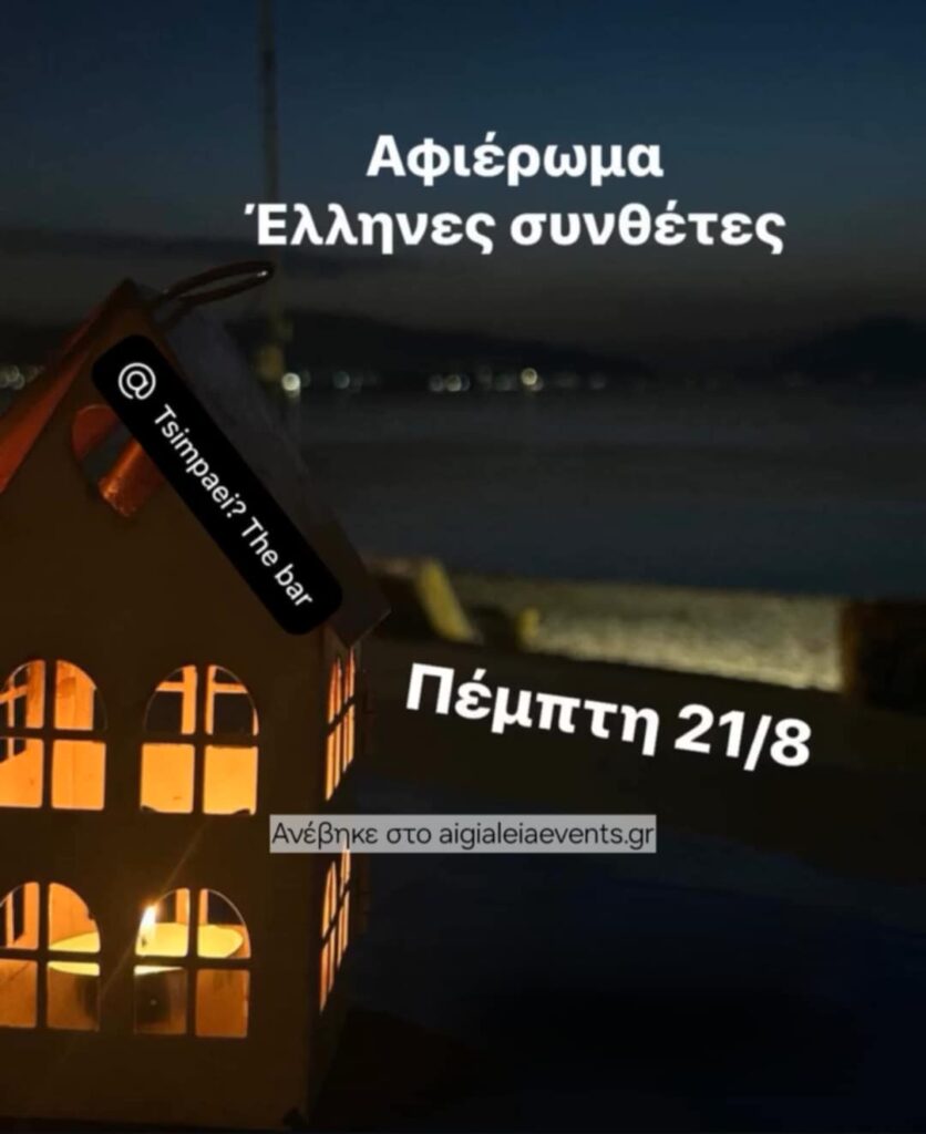 Αφίσα εκδήλωσης στις 21 Αυγούστου 2025 με αφιέρωμα στους Έλληνες συνθέτες.