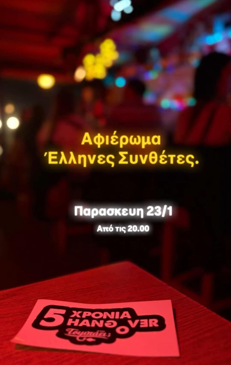 Αφίσα εκδήλωσης στο Τσιμπάει με αφιέρωμα στους Έλληνες συνθέτες στις 23 Ιανουάριο 2026.