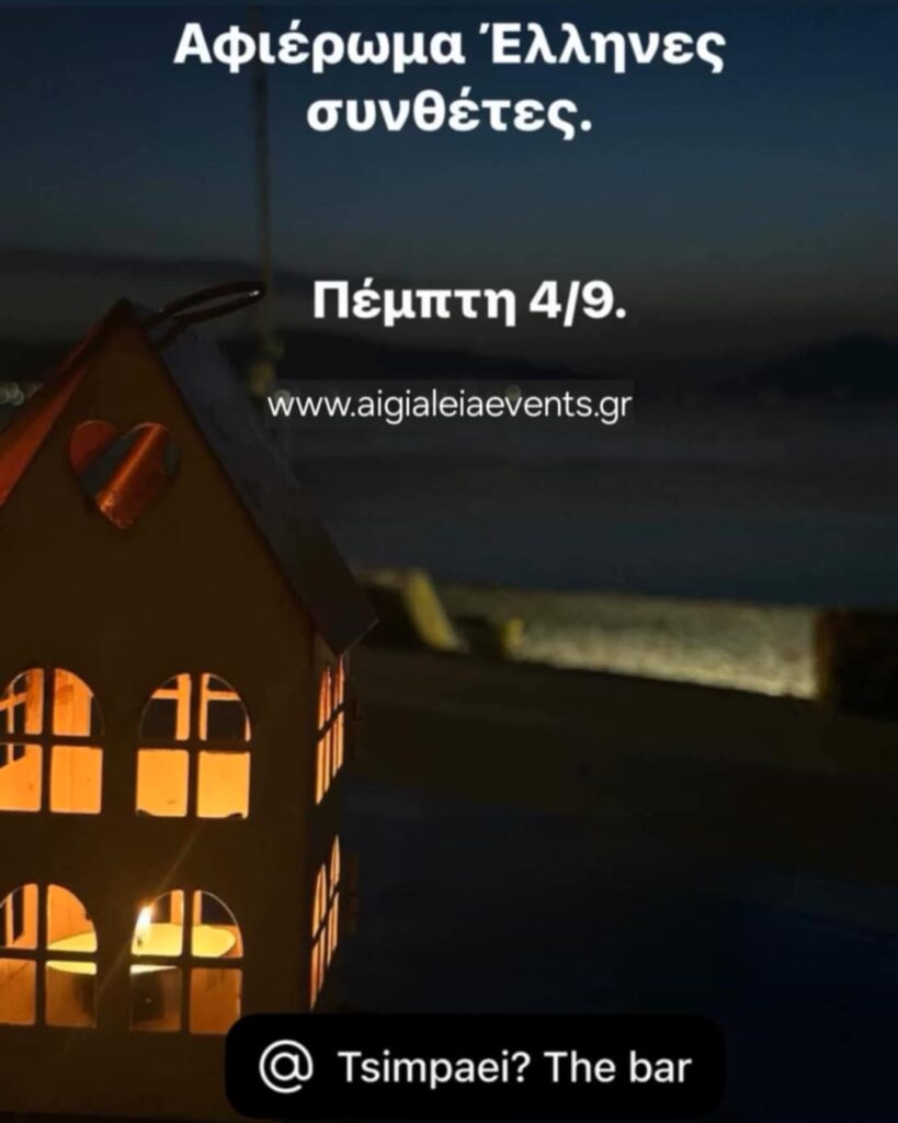 Αφίσα εκδήλωσης στις 4 Σεπτεμβρίου 2025 με αφιέρωμα στους Έλληνες συνθέτες.